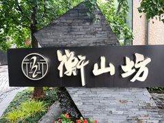 -徐家汇源景区-衡山坊