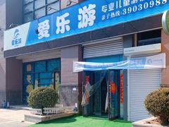 -爱乐游亲子游泳俱乐部