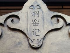 -张记焖窑·十五年专注焖烤(雍和宫店)