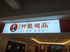 门面-钟姐炖品(印象城百盛店)