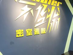 -不倒翁实景剧情密室逃脱(光明凤凰城站店)