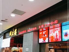 门面-同庆楼(滨湖万达广场店)