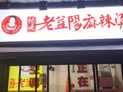 -杨姨老益阳麻辣烫(林科大店)