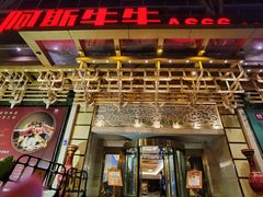 -阿斯牛牛·凉山菜(新会展店)