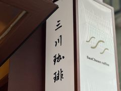 -三川coffee(南头古城店)