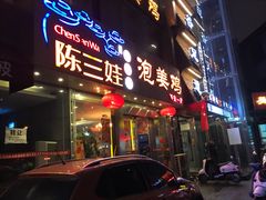 门面-陈三娃泡姜鸡(太白北路店)