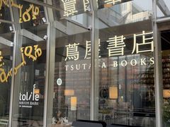 -茑屋书店(天目里店)