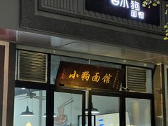 门面-小狗面馆·杭帮拌川·片儿川(大沽路店)