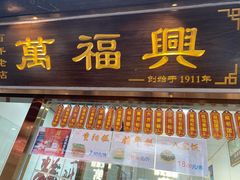 -万福兴糕团(万福兴山塘街直营店)
