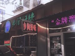 门面-乡间好味私家菜(总店)