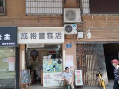 门面-成裕雪糕店(士多店)