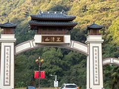 -三清山风景名胜区