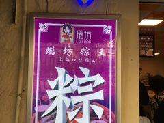 -璐坊粽王(复兴中路店)