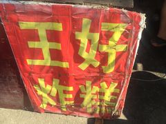 -厚富香面食店王好炸糕(延安路店)