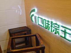 -璐坊粽王(复兴中路店)