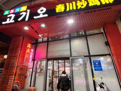 -高基五春川炒鸡排(威海总店)