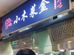 门面-小木菜盒(李家村秋林店)