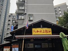 -人和水上飘(第一家店)