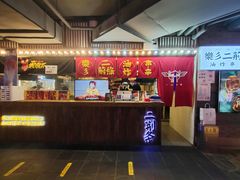 -乐彡炸串·烤苕皮(西单华威约饭街店)
