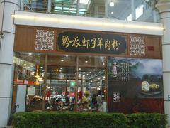 -黔派·虾子羊肉粉·小吃(佳宁娜广场店)