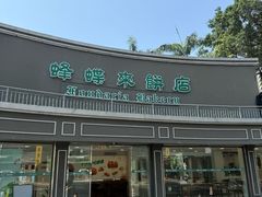-蜂蝶来饼店(拱北总店)