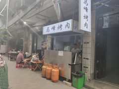 -清真·马峰烤肉(小学习北巷店)