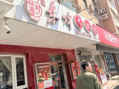 -东财大盘鸡(黑石礁店)