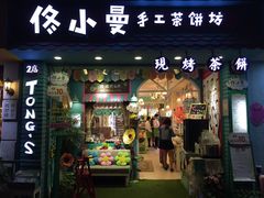 -佟小曼手工茶饼坊(鼓浪屿1店)