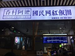 门面-眷村阿嬷(花城汇店)