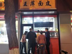 -王萍面皮(桃园二巷店)