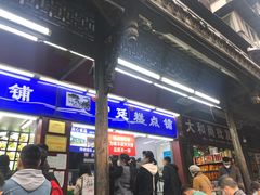 门面-宫廷糕点铺