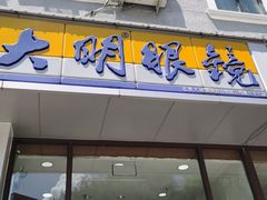 -大明眼镜(延庆1店)