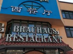 -兰特伯爵西餐厅·啤酒屋(方庄店)