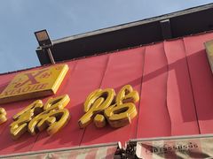 门面-小街锅贴(西工饭庄七分店)