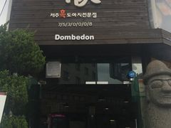 -Dombe豚(黑猪肉街店)
