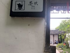 -上海醉白池公园