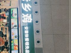 -老乡鸡(合肥高铁南站店)