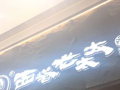 门面-西塔老太太泥炉烤肉(温州首店万象城黑金店)