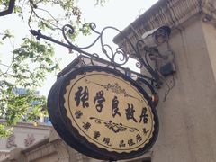 -张学良故居