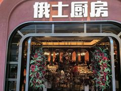 -俄士厨房(环球港店)