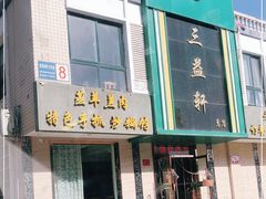 门面-三益轩(总店)