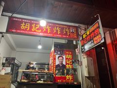 门面-胡仁根胡记炸炸炸