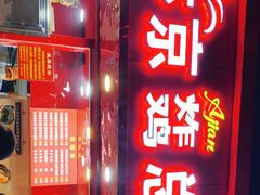 门面-阿捡忭京炸鸡(韭菜园总店)