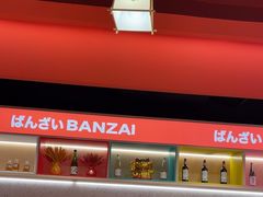 -万岁寿司(万国店)