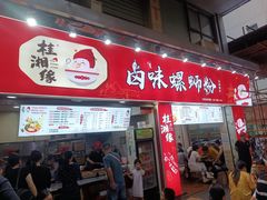 -桂湘缘卤味螺蛳粉