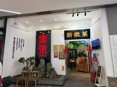 -徽张·新徽菜(五棵松·永定路店)