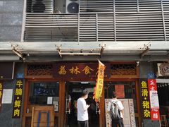 门面-荔林食店(西华路店)
