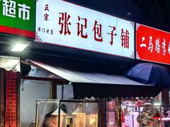 -津味张记包子铺(南开二马路店)