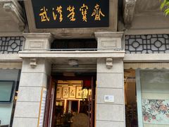-武汉荣宝斋(中山大道店)