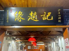 -缘赵记(沙子口店)